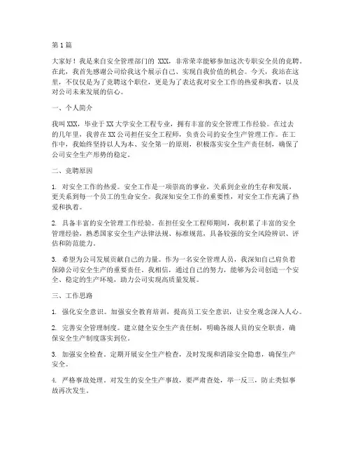 专职安全员竞聘演讲稿(3篇)