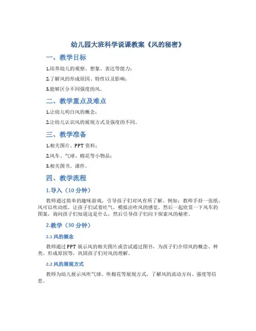 幼儿园大班科学说课教案《风的秘密》
