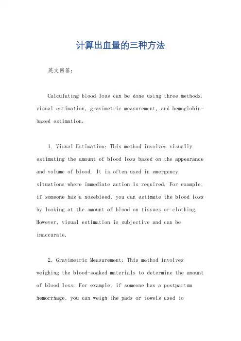 计算出血量的三种方法