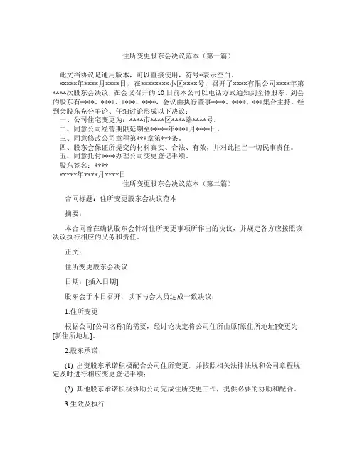 住所变更股东会决议范本(精选3篇)