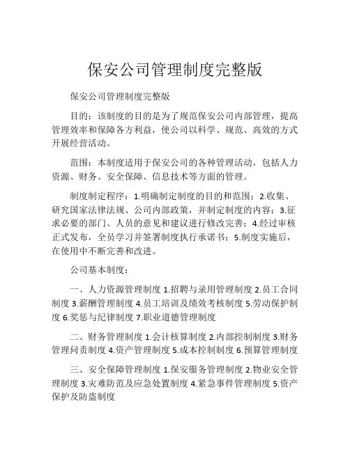 保安公司管理制度完整版(精选10篇)