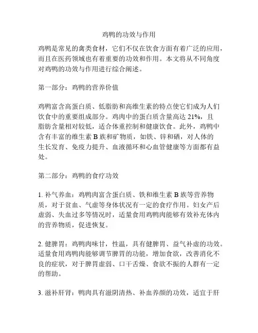 鸡鸭的功效与作用