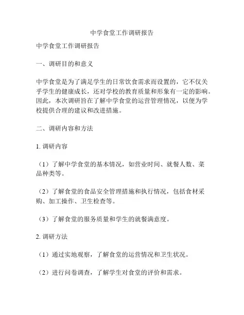 中学食堂工作调研报告