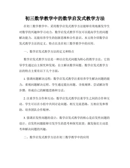 初三数学教学中的数学启发式教学方法
