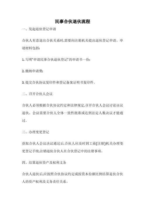 民事合伙退伙流程