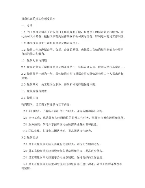 招商总部轮岗工作制度范本