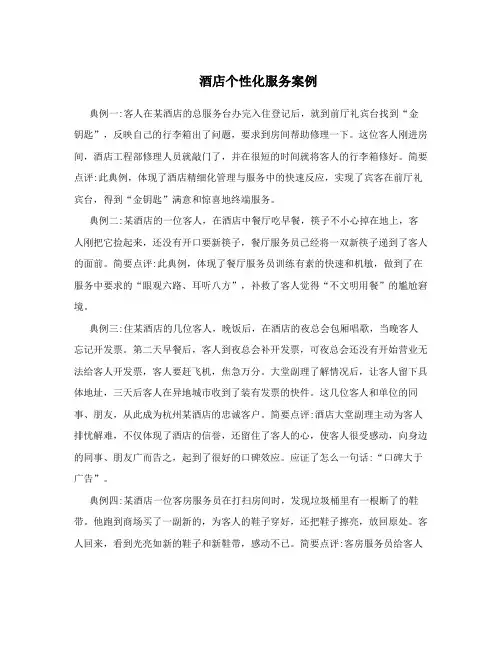 酒店个性化服务案例