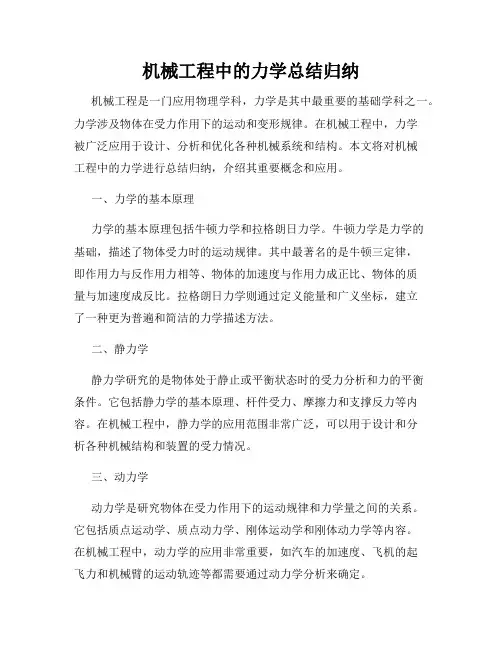 机械工程中的力学总结归纳