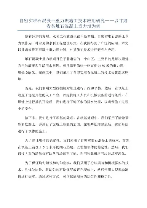 自密实堆石混凝土重力坝施工技术应用研究——以甘肃省某堆石混凝土重力坝为例