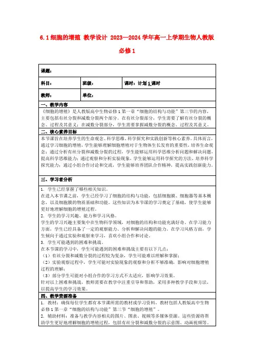 6.1细胞的增殖教学设计2023—2024学年高一上学期生物人教版必修1