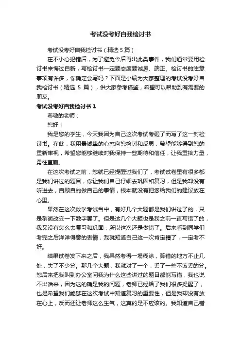 考试没考好自我检讨书（精选5篇）