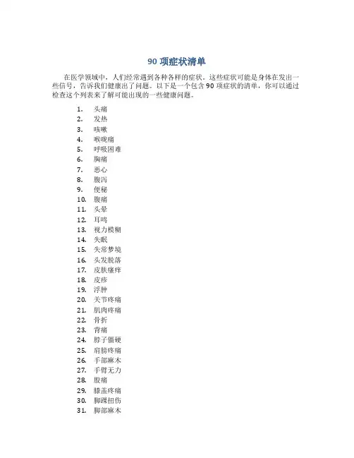 90项症状清单