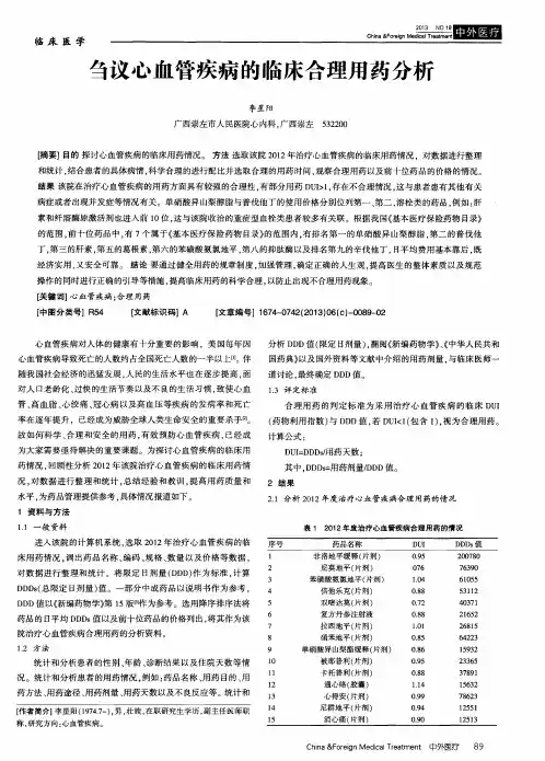刍议心血管疾病的临床合理用药分析