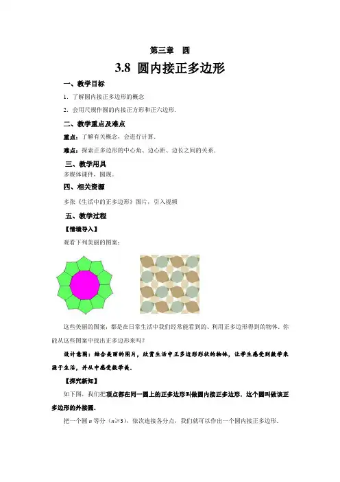 《圆内接正多边形》示范公开课教学设计【九年级数学下册北师大】