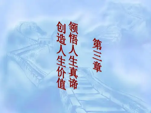 思想道德修养与法律基础-第三章第一节