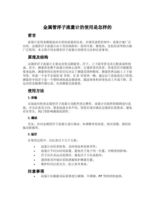 金属管浮子流量计的使用是怎样的