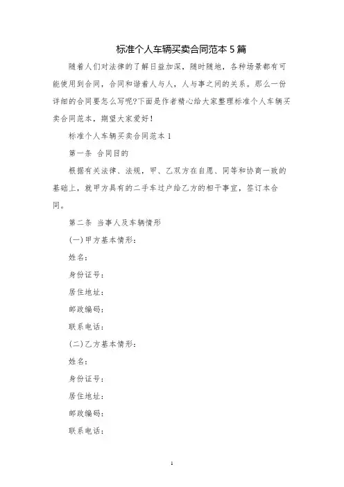 标准个人车辆买卖合同范本5篇