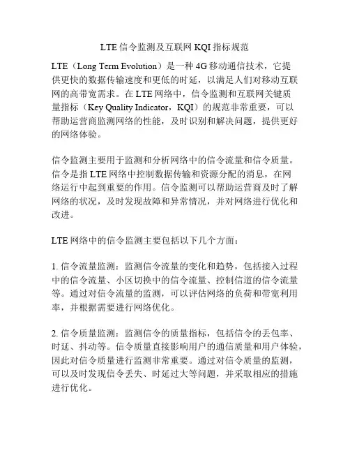 LTE信令监测及互联网KQI指标规范
