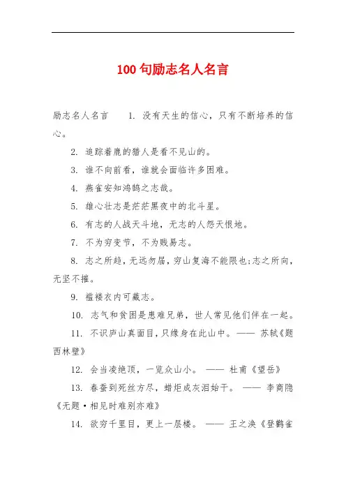 100句励志名人名言