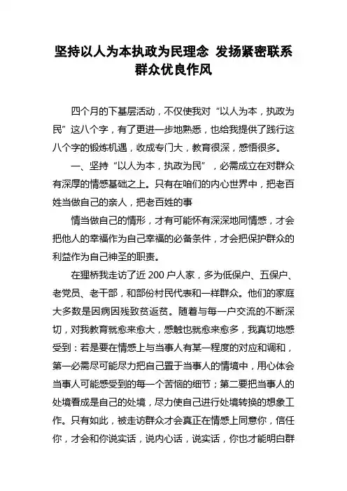 坚持以人为本执政为民理念发扬紧密联系群众优良作风