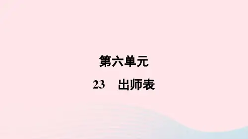 2024春九年级语文下册第六单元23出师表作业课件新人教版