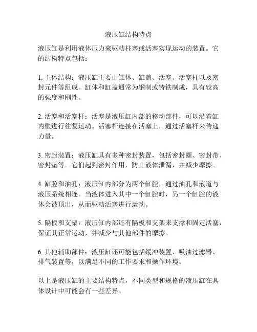 液压缸结构特点