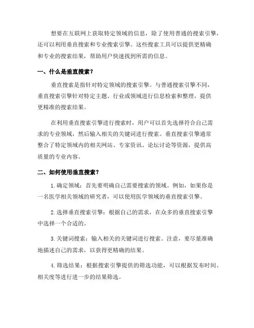 网络搜索技巧：如何利用垂直搜索和专业搜索引擎获取特定领域的信息？(二)