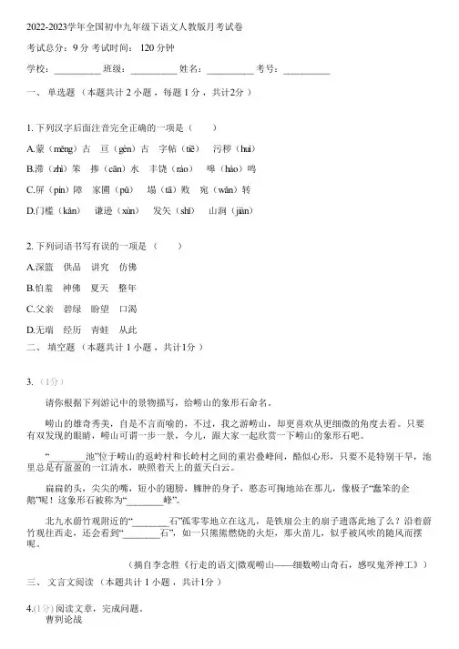 2022-2023学年全国初中九年级下语文人教版月考试卷(含答案解析)084729