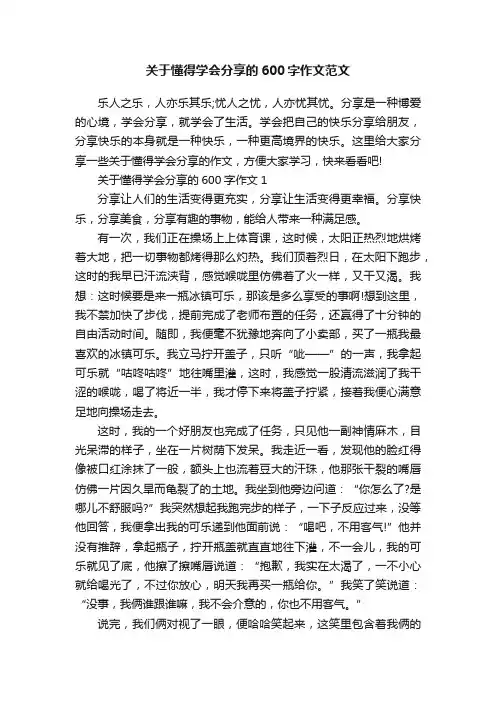 关于懂得学会分享的600字作文范文
