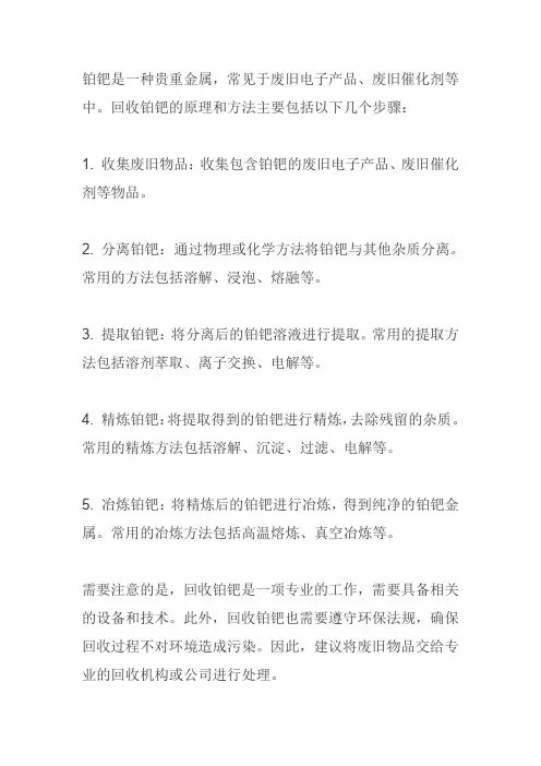 铂钯的回收原理和方法