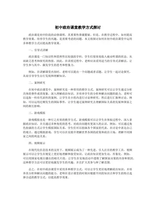 初中政治课堂教学方式探讨