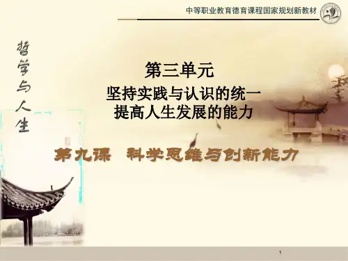 哲学与人生第九课哲学与人生修订版第九课科学思维与创新能力ppt课件