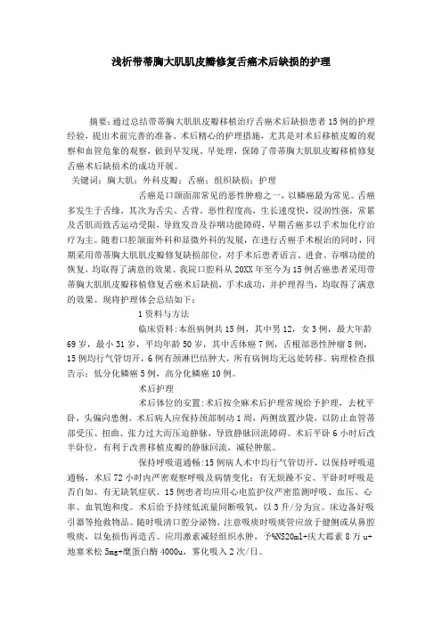 浅析带蒂胸大肌肌皮瓣修复舌癌术后缺损的护理