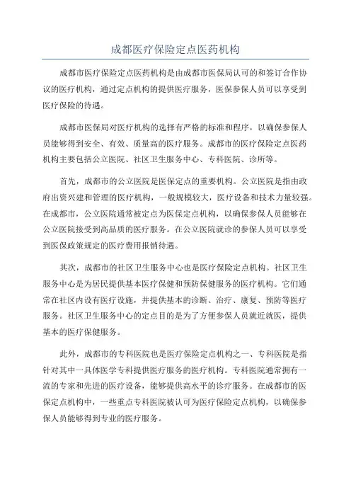 成都医疗保险定点医药机构