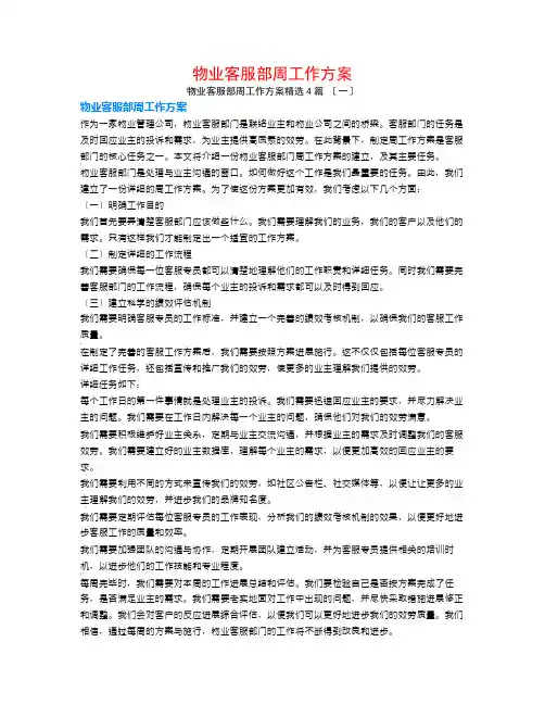 物业客服部周工作计划4篇