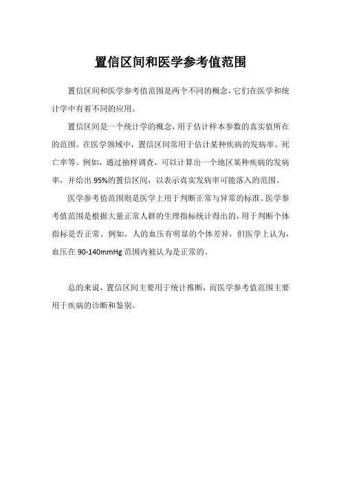 置信区间和医学参考值范围