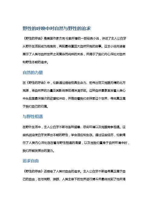 《野性的呼唤》中对自然与野性的追求