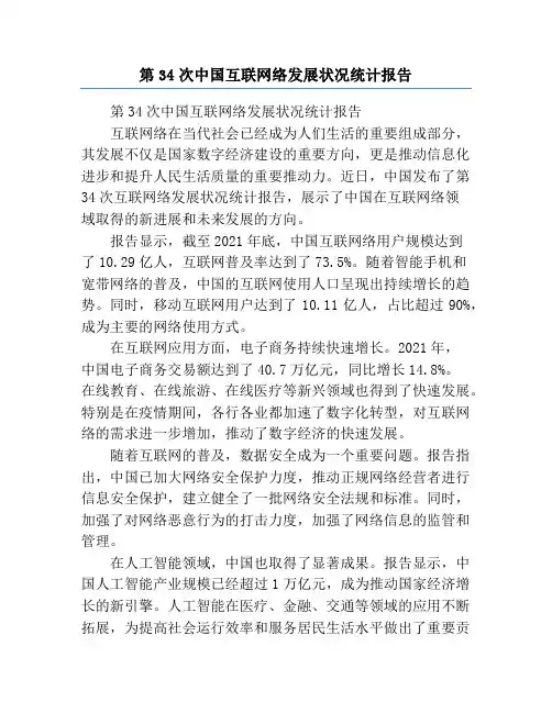 第34次中国互联网络发展状况统计报告