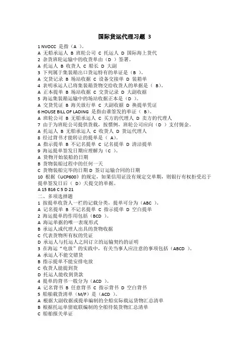 国际货运代理习题 3-90分