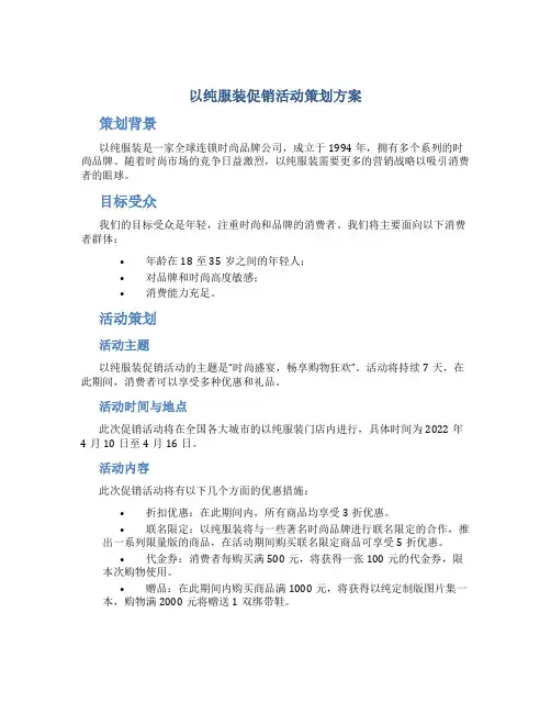 以纯服装促销活动策划方案