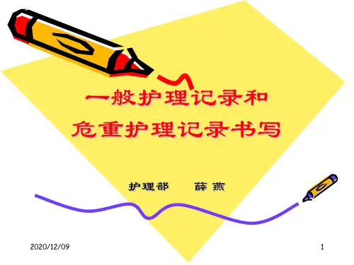 一般护理记录和危重护理记录书写PPT教学课件