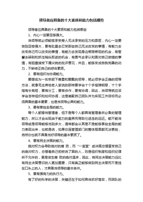 领导者应具备的十大素质和能力包括哪些