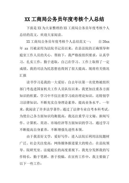 工商局公务员年度考核个人总结
