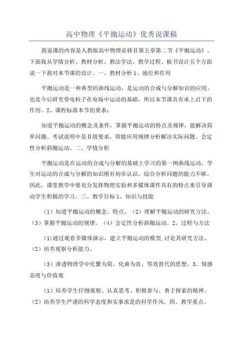 高中物理《平抛运动》优秀说课稿