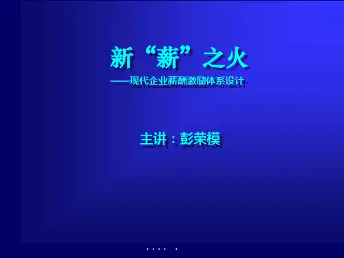 现代企业薪酬激励体系设计(ppt 87页)