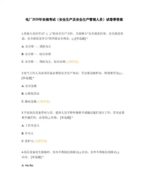 电厂2020年安规考试(安全生产及安全生产管理人员)试卷带答案