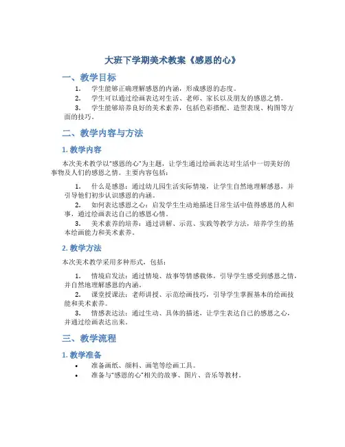 大班下学期美术教案《感恩的心》