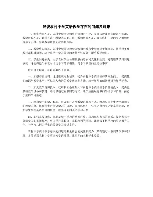 浅谈农村中学英语教学存在的问题及对策