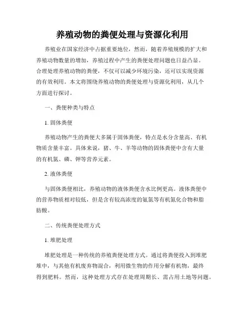 养殖动物的粪便处理与资源化利用