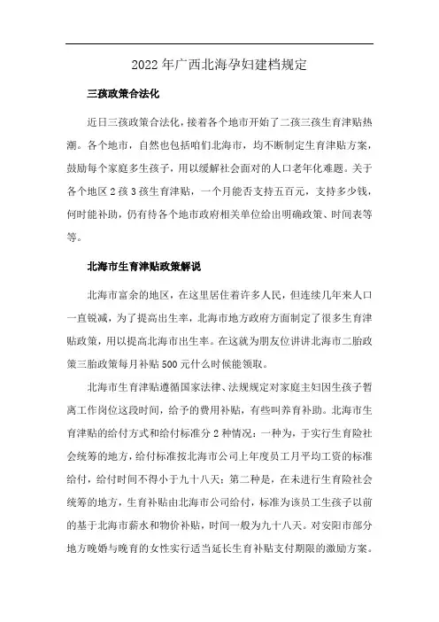2022年广西北海孕妇建档规定